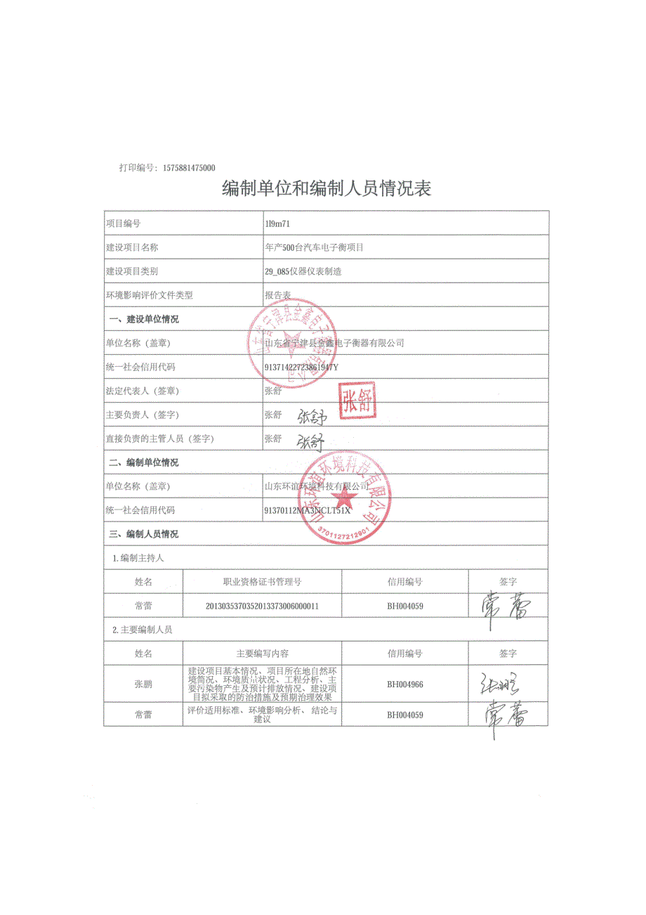 年产500台汽车电子衡项目环评报告表_第2页