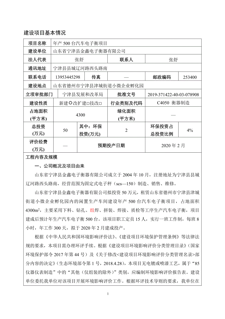 年产500台汽车电子衡项目环评报告表_第4页