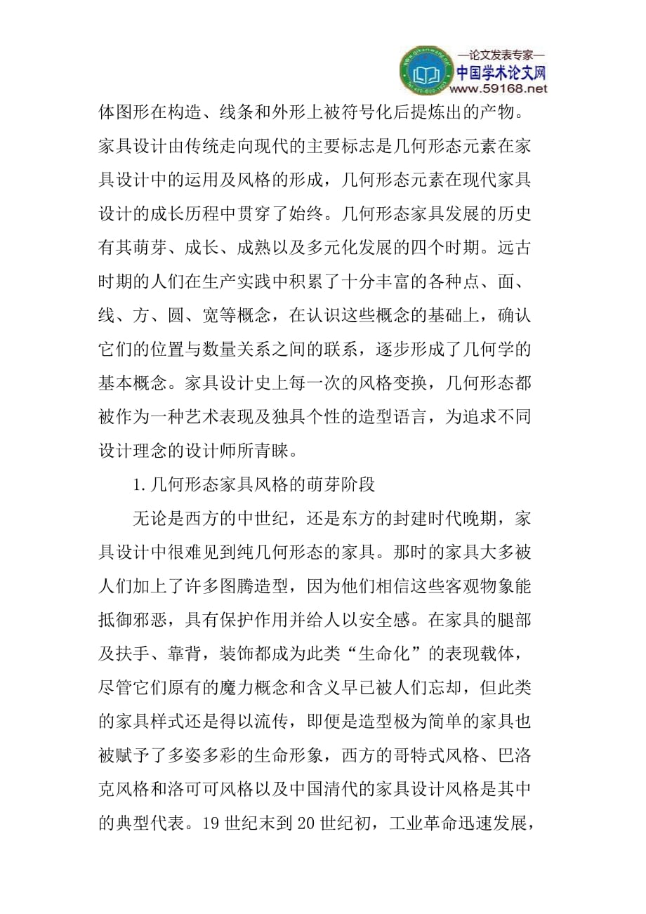 （家具行业）家具设计论文构造方法论文探微现代家具设计中几何形态的应用_第2页