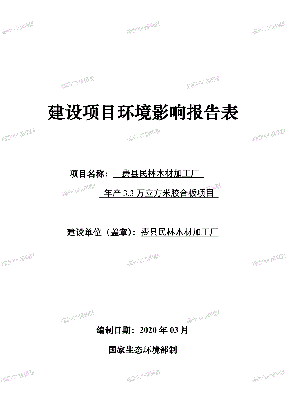 费县民林木材加工厂年产3.3万立方米胶合板项目环评报告表_第1页