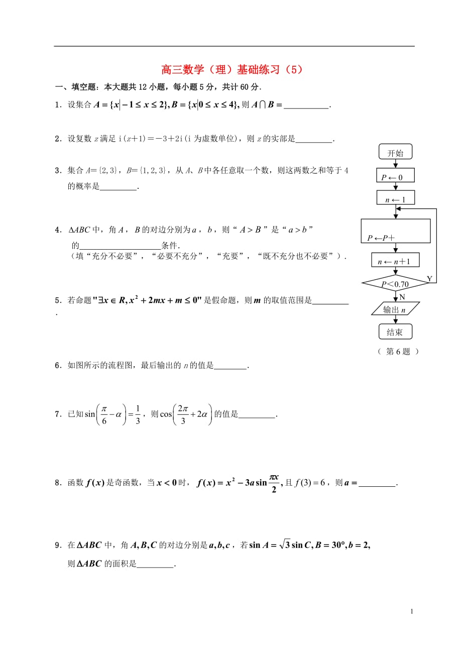 江苏句容第三中学高三数学基础练习5理无答案.doc_第1页