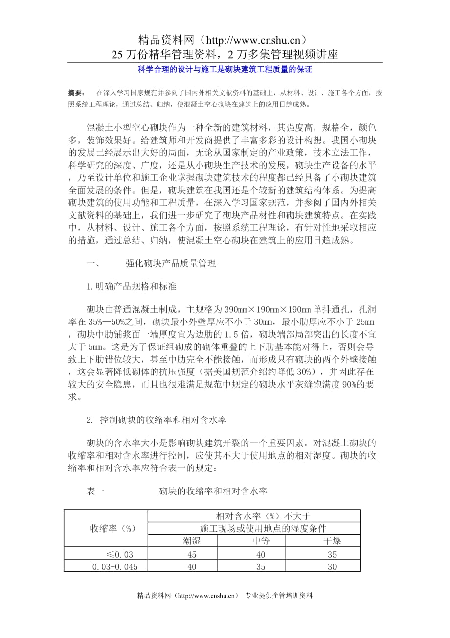 （建筑工程设计）科学合理的设计与施工是砌块建筑工程质量的保证_第1页