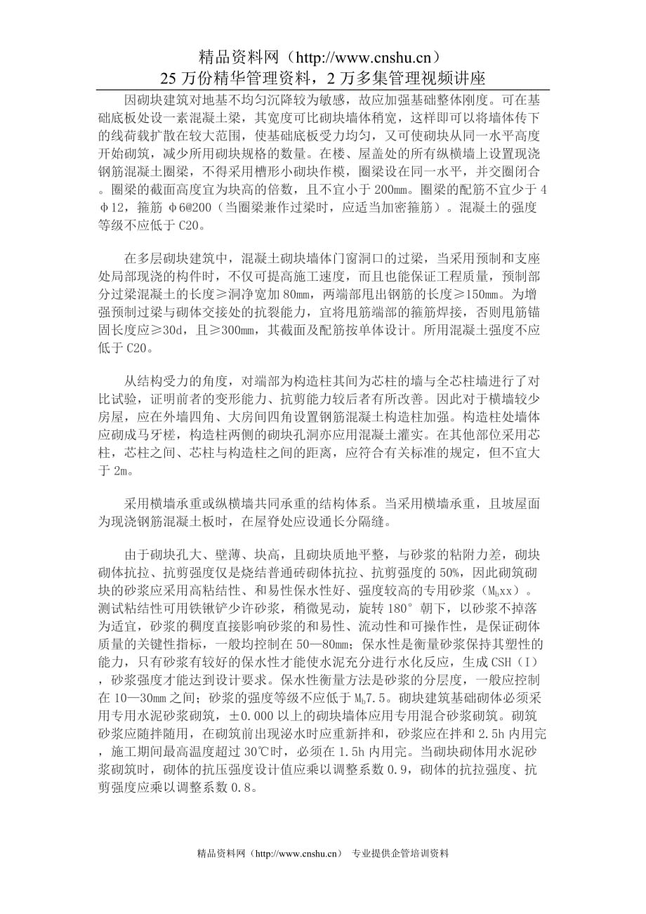 （建筑工程设计）科学合理的设计与施工是砌块建筑工程质量的保证_第4页