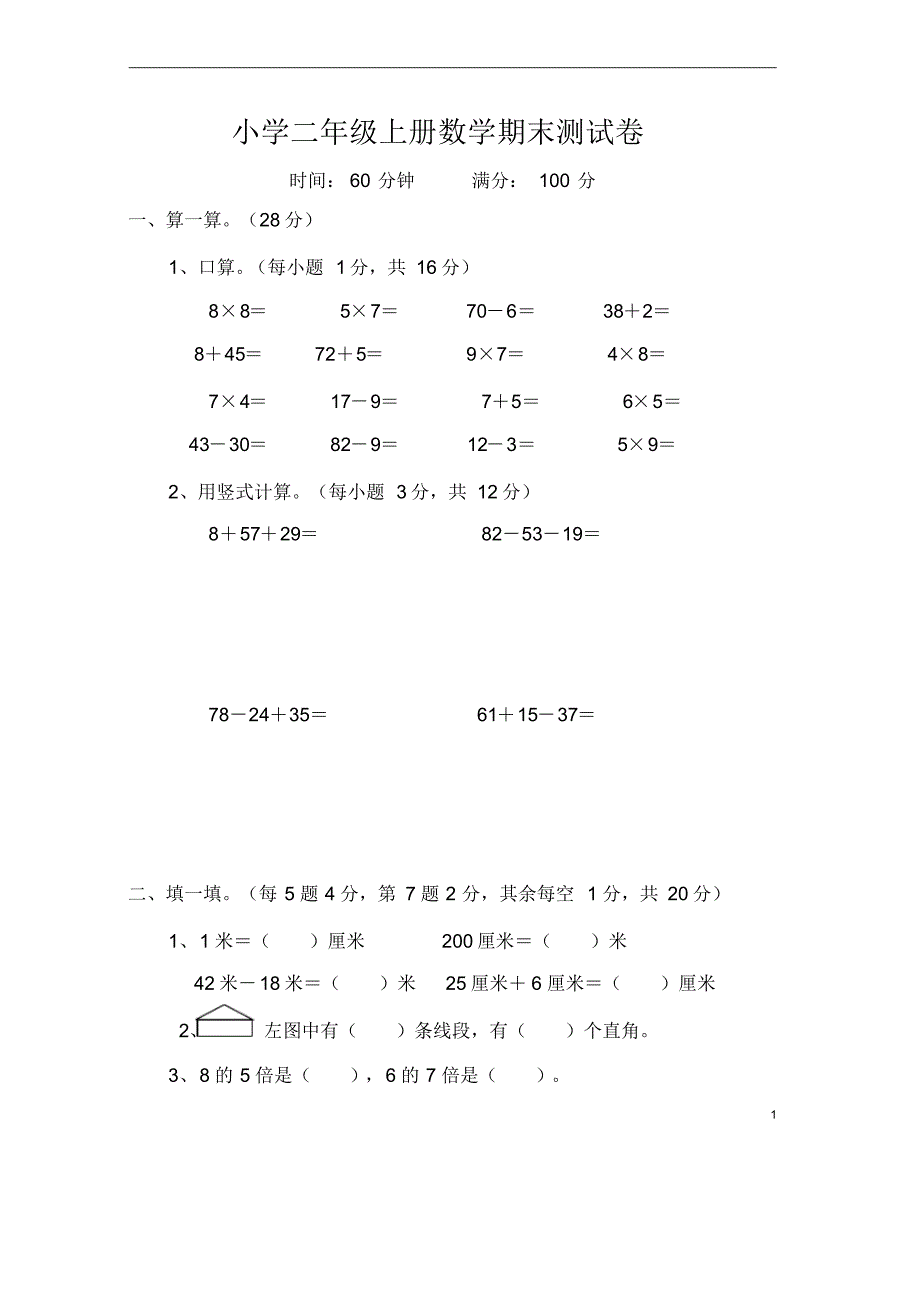 小学二年级数学上册期末经典测试卷10套.pdf_第1页