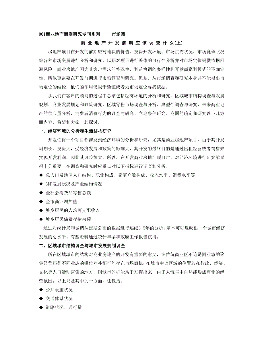 （房地产市场分析）商业地产商圈研究专刊系列市场篇_第1页