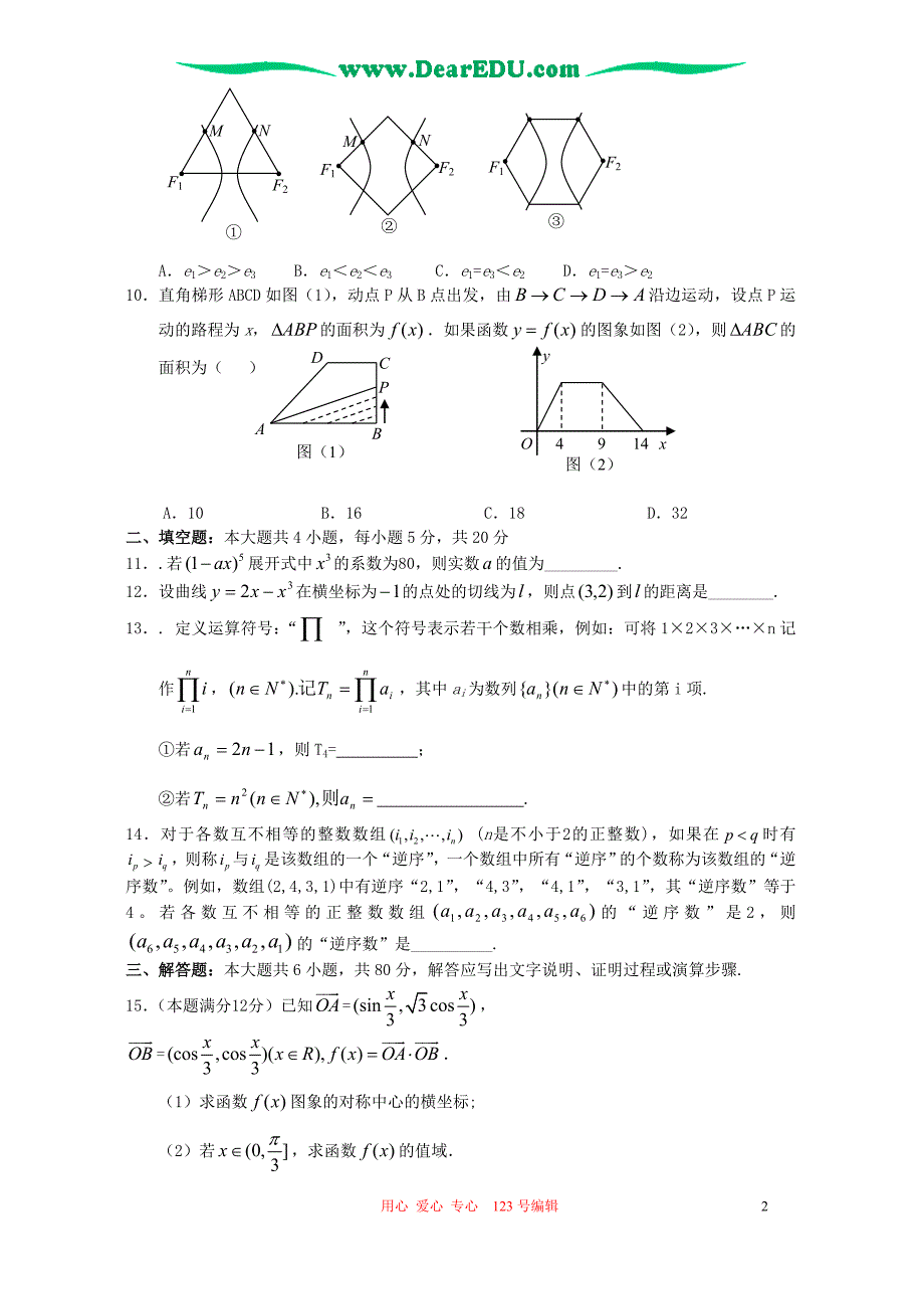 广东梅州高三数学四月模拟考人教.doc_第2页