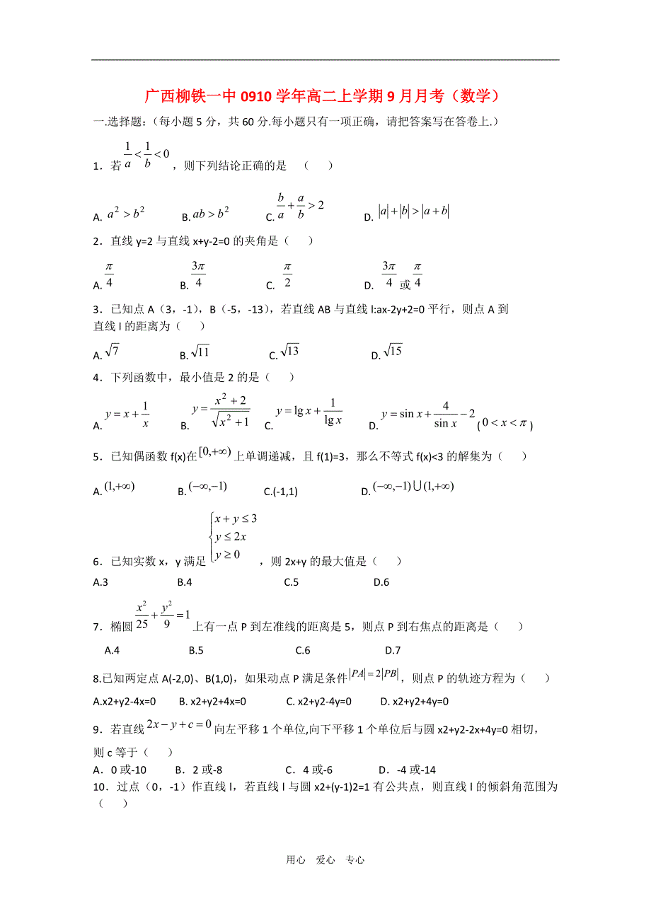 广西0910高二数学上学期月考.doc_第1页
