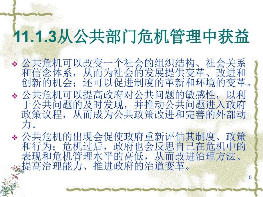 第章公共危机的善后对策与回复重建PPT课件.ppt_第5页