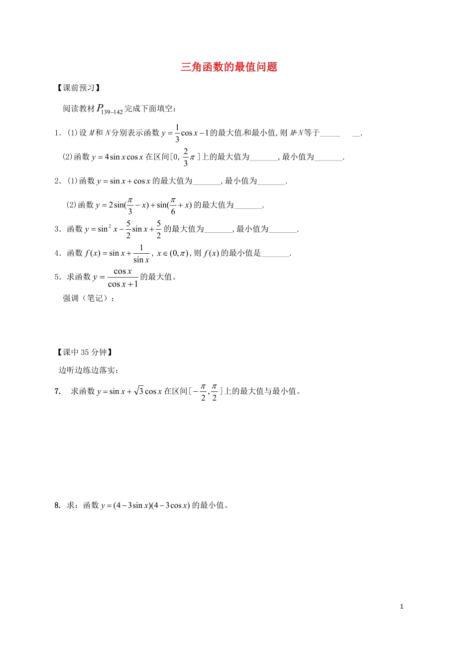 江苏建湖高中数学第一章三角函数三角函数的最值问题导学案无苏教必修4.doc_第1页