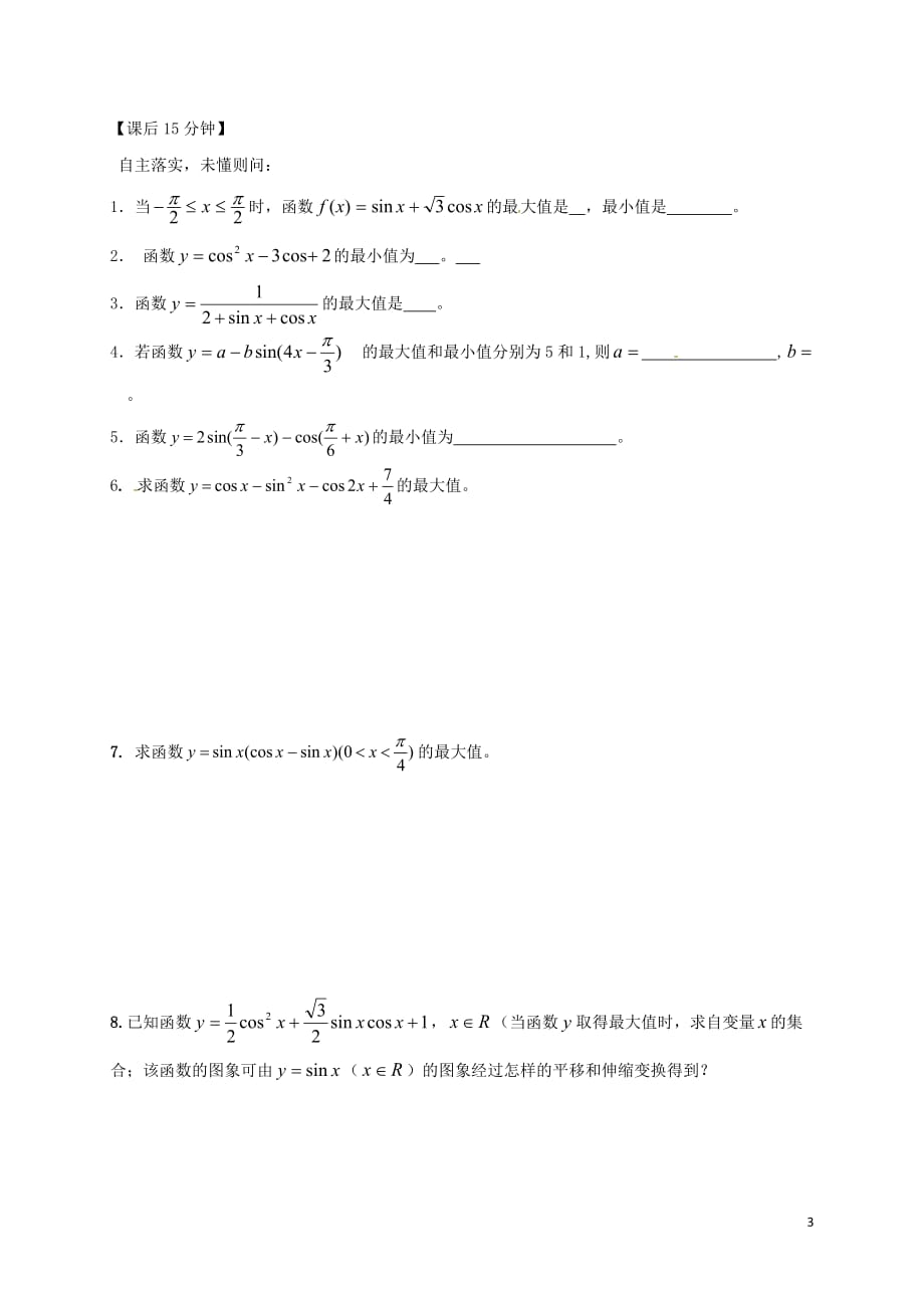 江苏建湖高中数学第一章三角函数三角函数的最值问题导学案无苏教必修4.doc_第3页