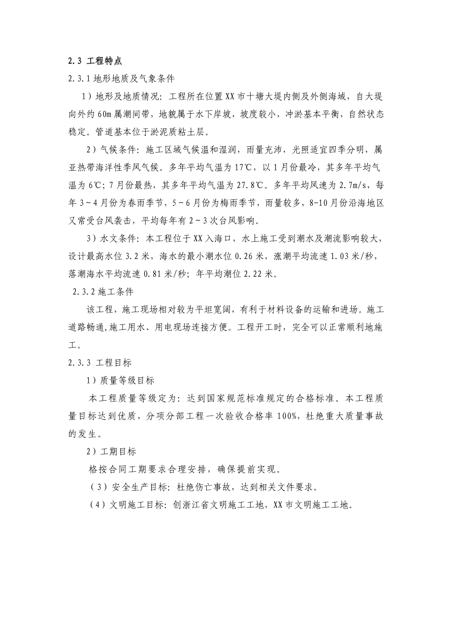 （建筑工程设计）污水处理二期尾水排海工程施工组织设计_第3页