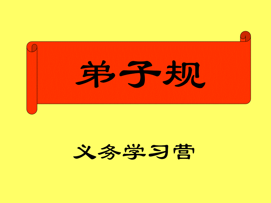 弟子规第三十四讲教案-人有短_切莫揭_人有私_切莫说_第1页