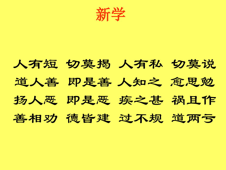 弟子规第三十四讲教案-人有短_切莫揭_人有私_切莫说_第4页