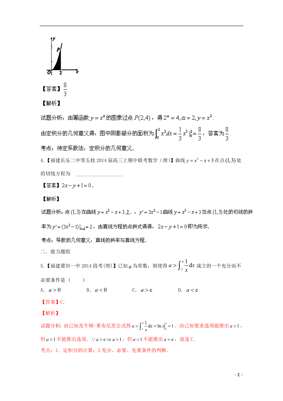 福建安徽02期高三数学名校分分项汇编03导数理.doc_第2页