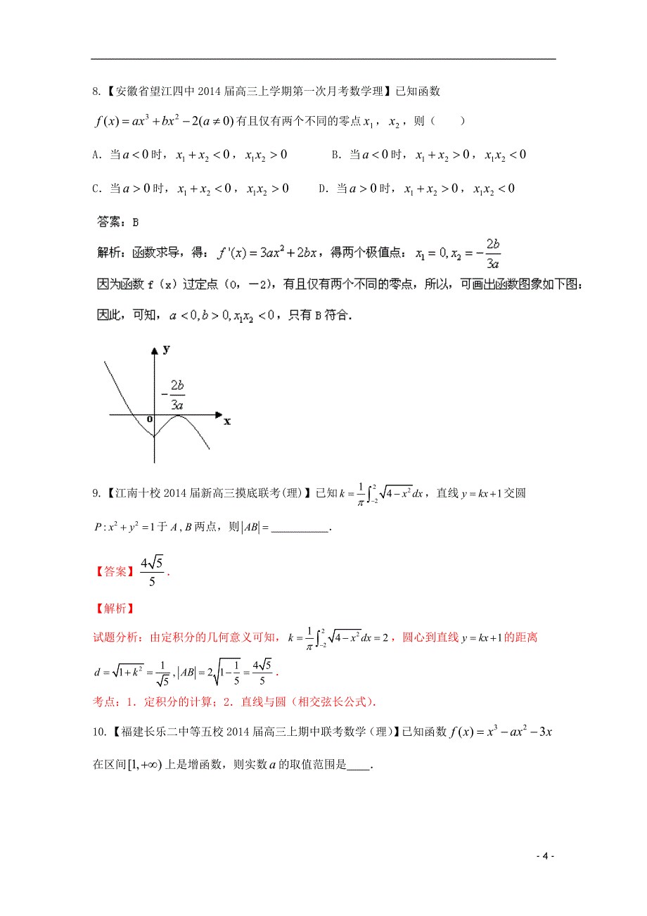 福建安徽02期高三数学名校分分项汇编03导数理.doc_第4页