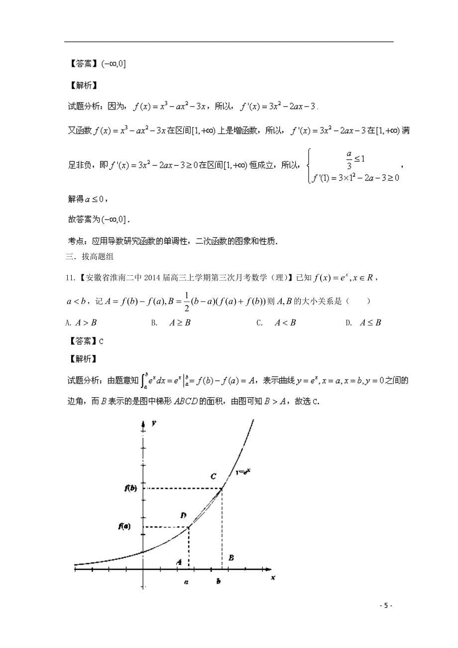 福建安徽02期高三数学名校分分项汇编03导数理.doc_第5页