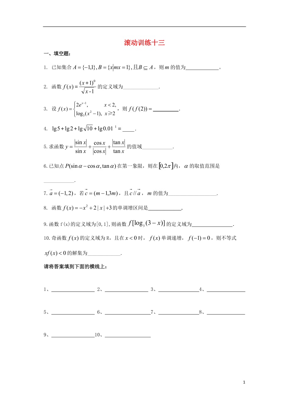 江苏淮安高中数学滚动训练13无苏教必修4.doc_第1页