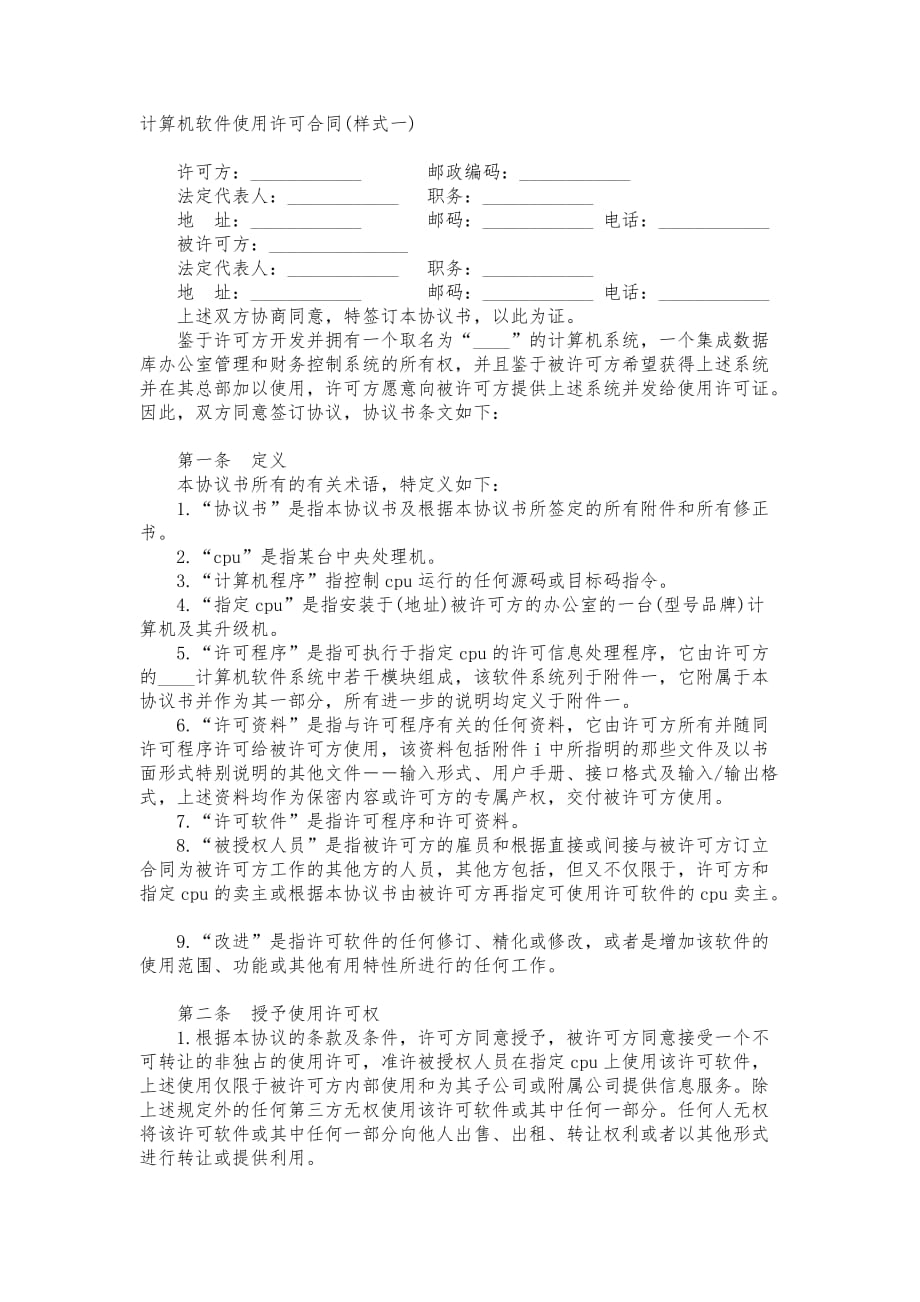 计算机软件使用许可合同样式一范本_第1页