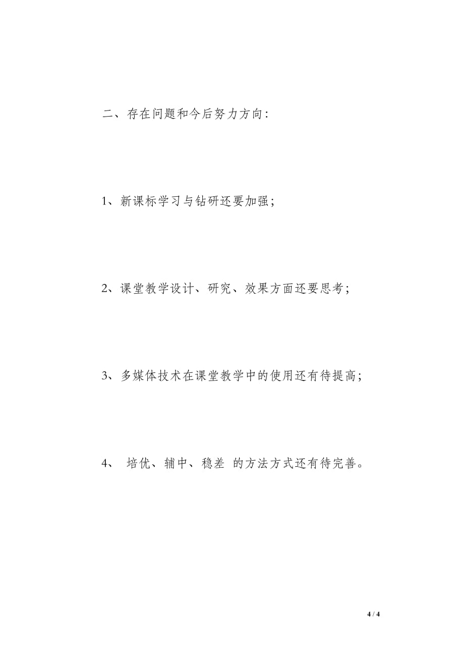 七年级数学教师教学工作总结个人_第4页