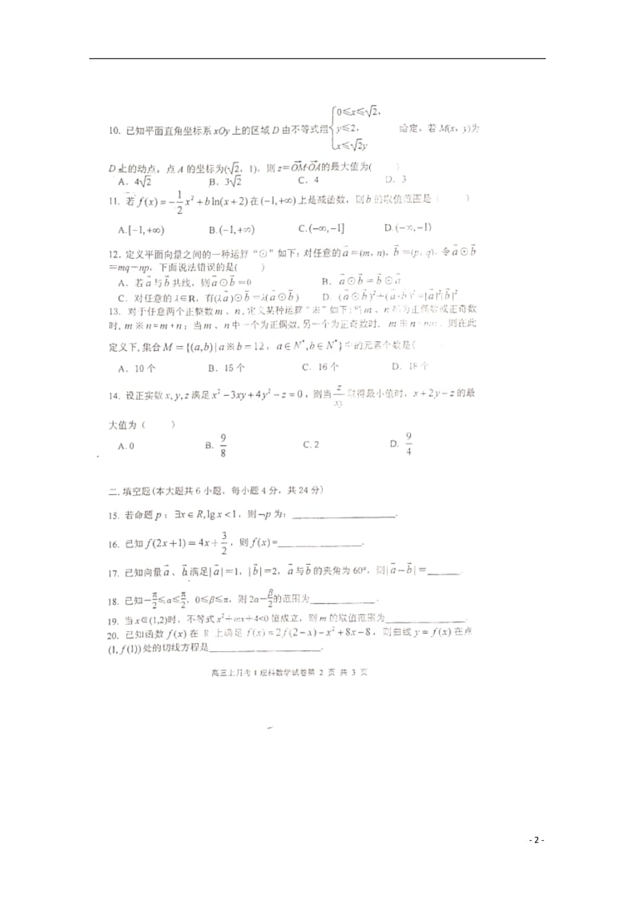 福建长汀第二中学高三数学第一次月考理扫描无.doc_第2页