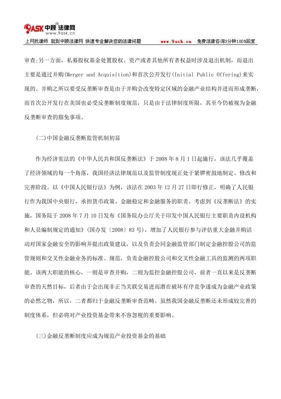 （金融保险）金融反垄断规制视角下的产业投资基金规范_第5页