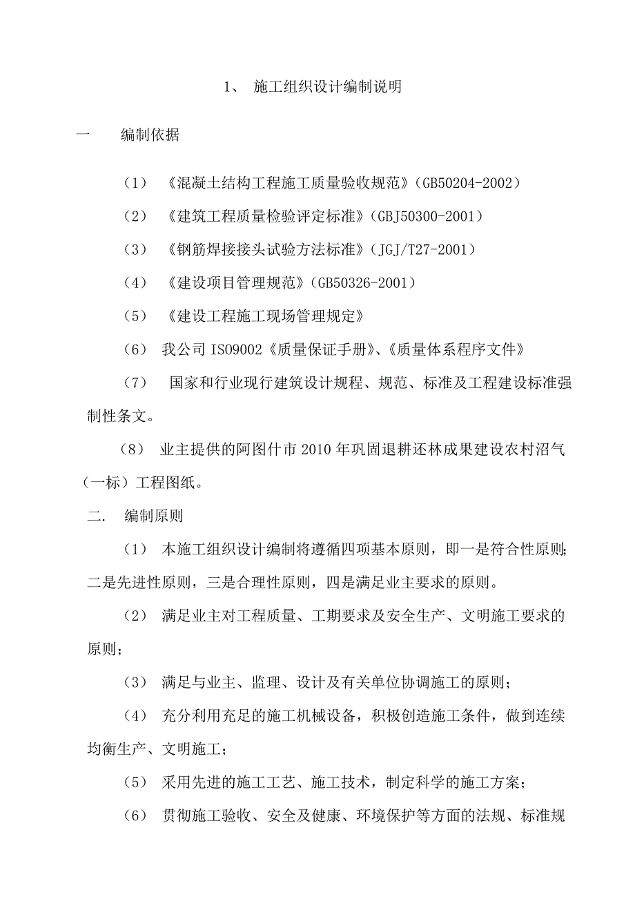 （建筑工程设计）沼气工程施工设计方案_第2页