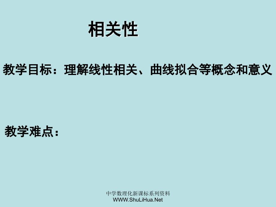 高二数学相关性课件北师大.ppt_第1页