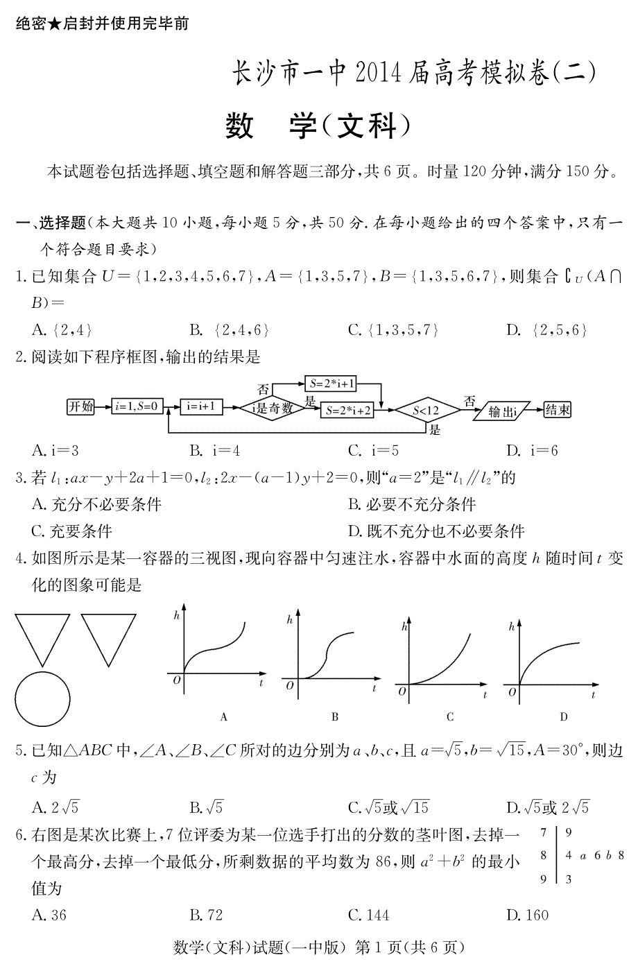 湖南高三高考模拟二数学文PDF.pdf_第2页