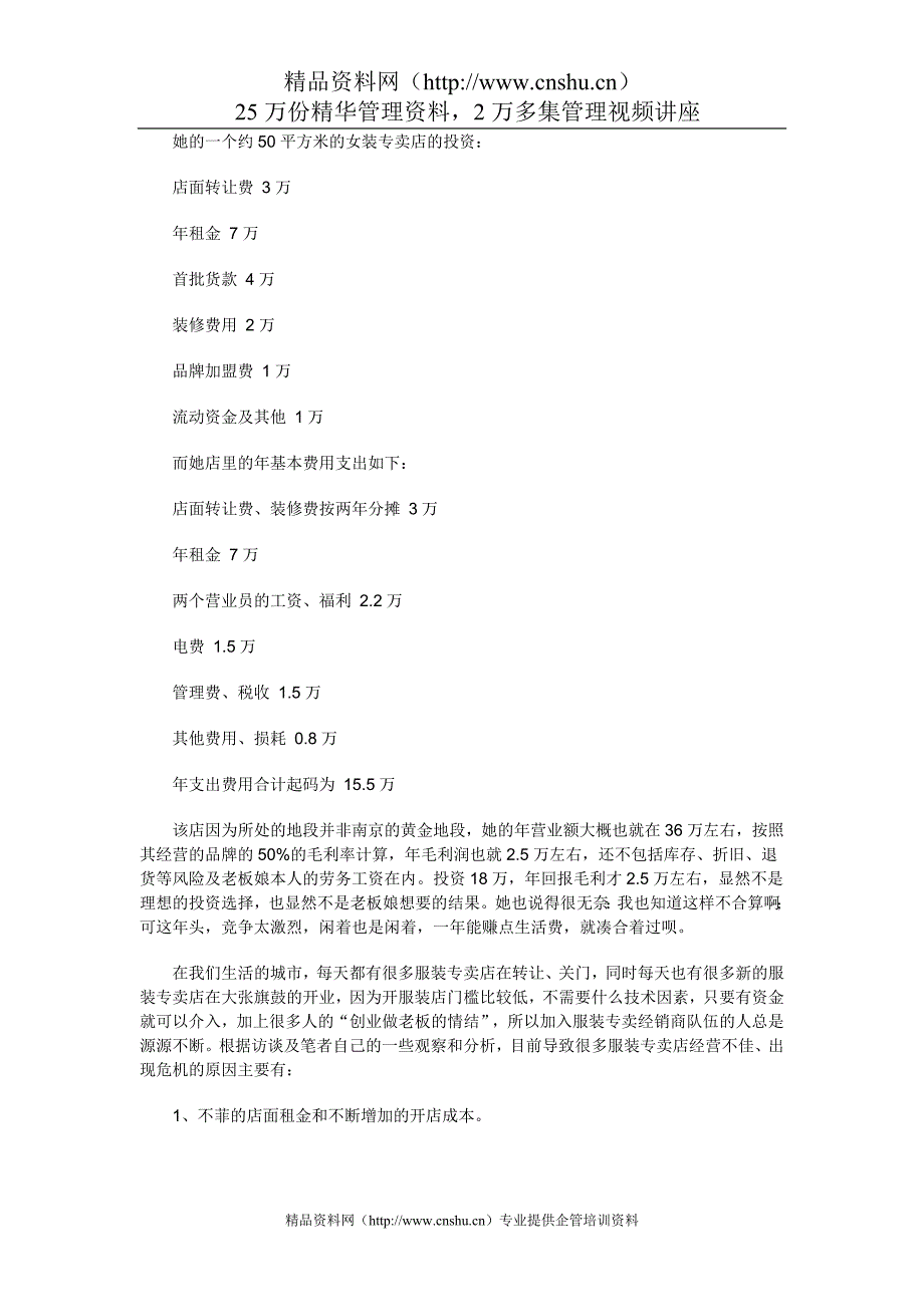 （服装企业管理）服装专卖繁荣表象下的危机_第2页