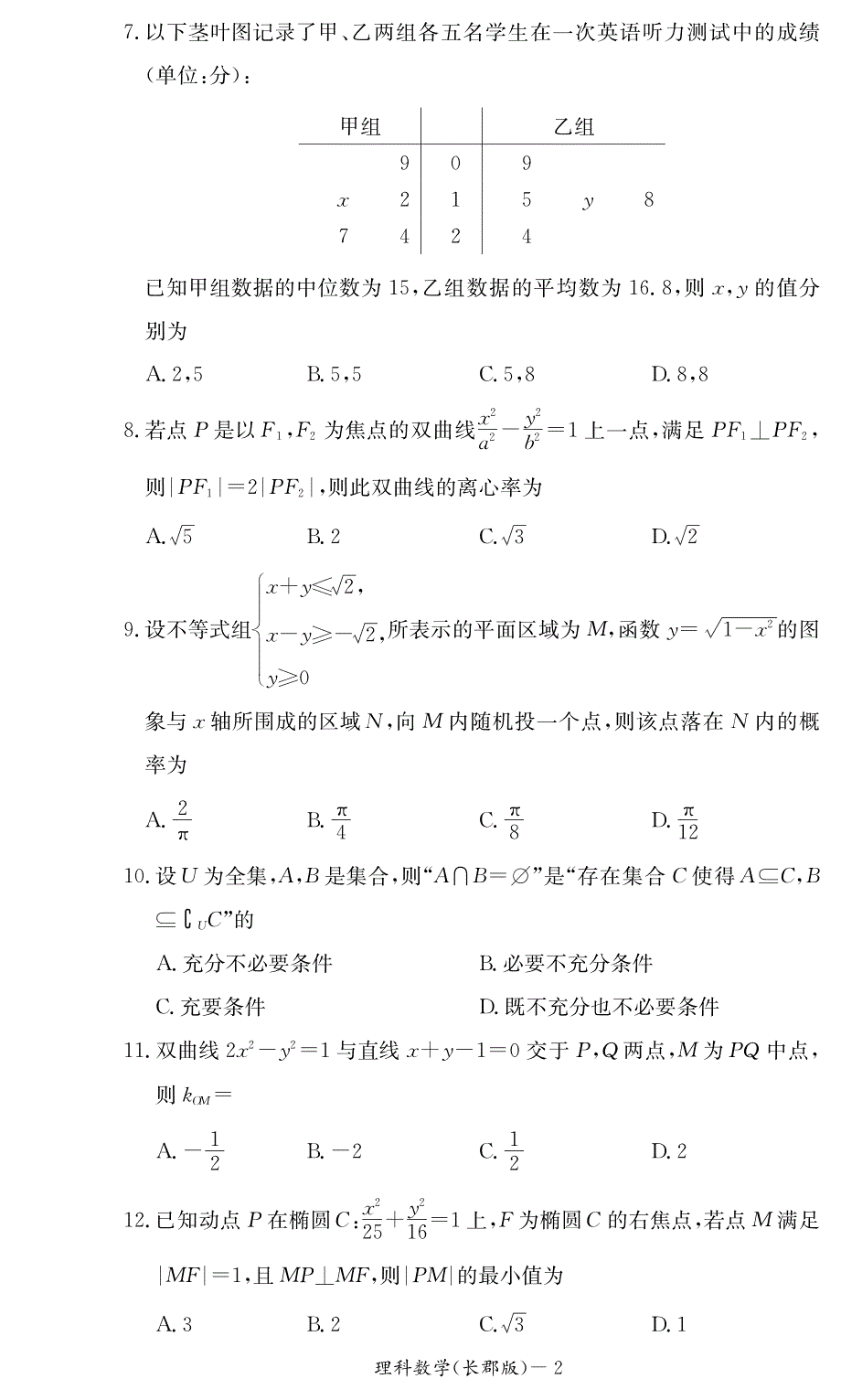 湖南长沙高二第一次模块检测数学理.pdf_第2页