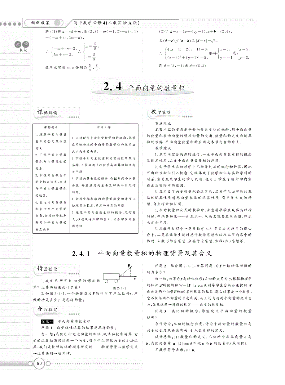 新新教案系列高中数学2.4平面向量的数量积教案新人教A必修4.pdf_第1页