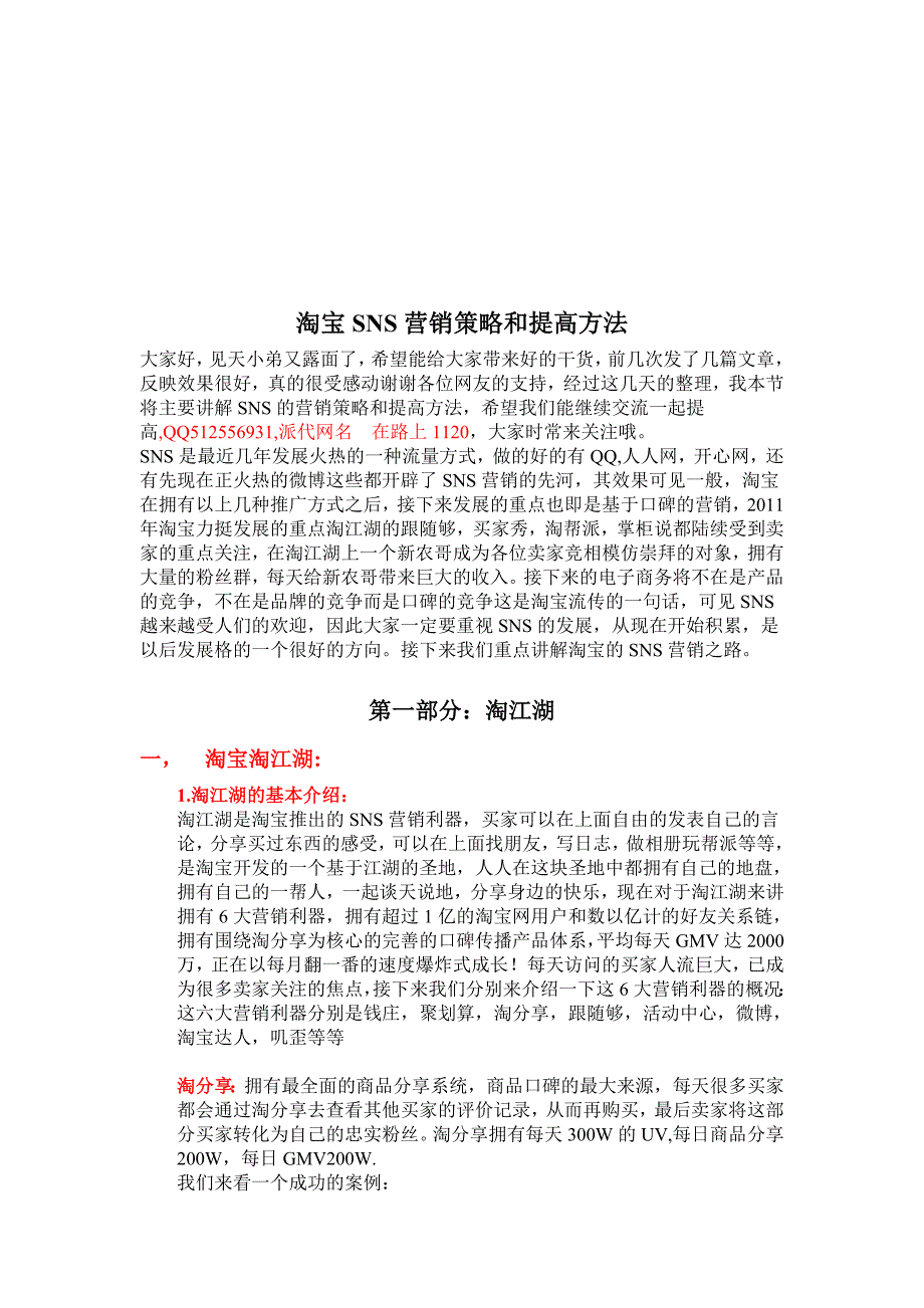 淘宝SNS营销策略及其提高方法_第1页