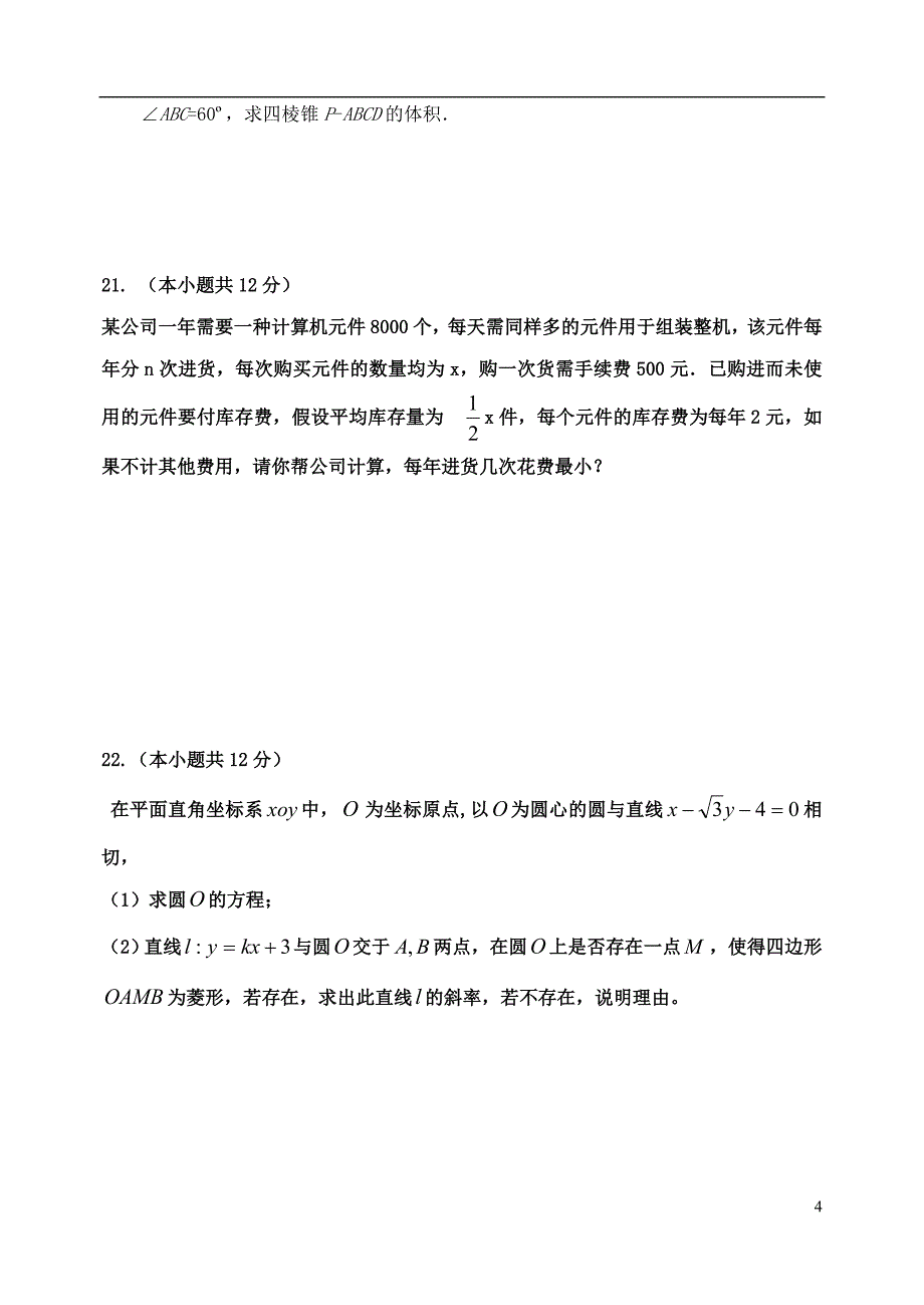 河北保定高二数学第三次月考文新人教A.doc_第4页