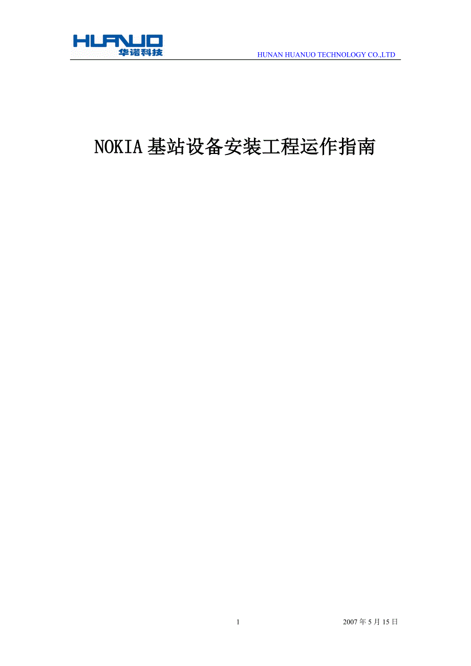 （运营管理）通讯基站设备安装工程运作指南V_第1页