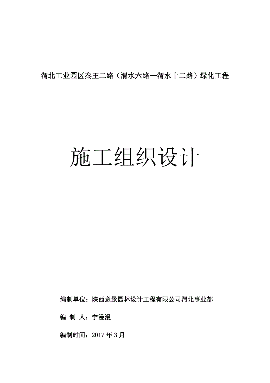 （建筑工程设计）秦王二路(渭水—路)道路边侧绿化工程施工组织设计_第1页