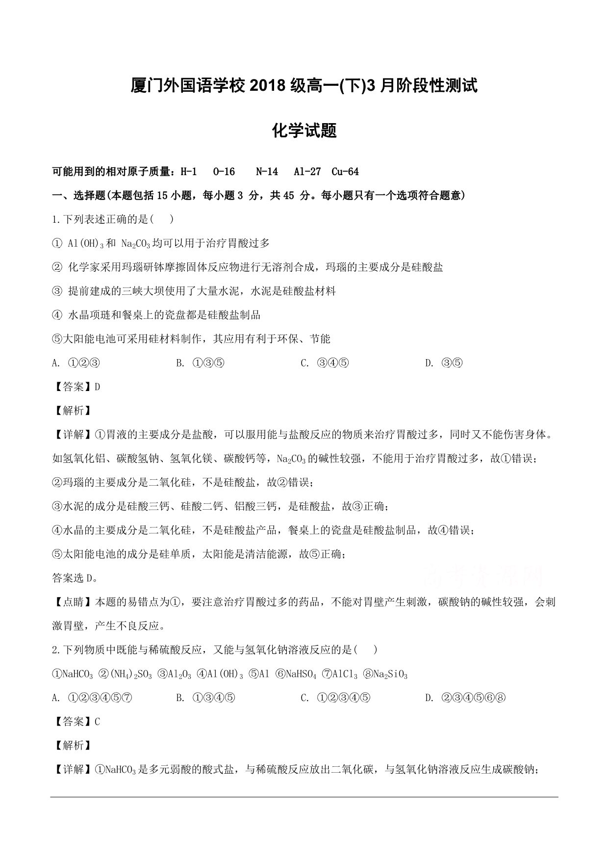 福建省2018-2019学年高一下学期第一次月考化学试题（含解析）_第1页