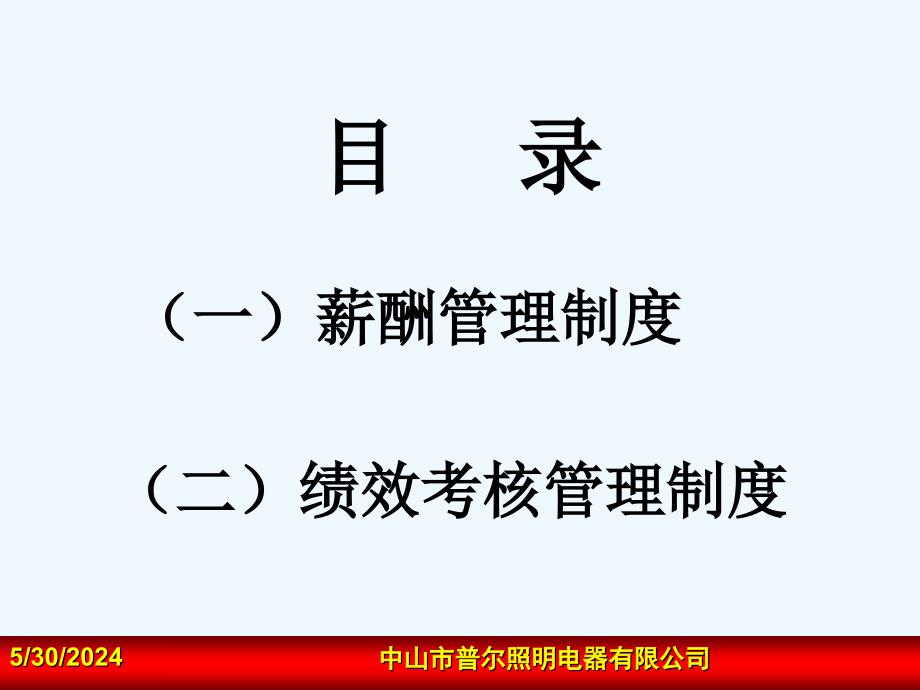 公司薪酬与绩效考核管理制度_第2页