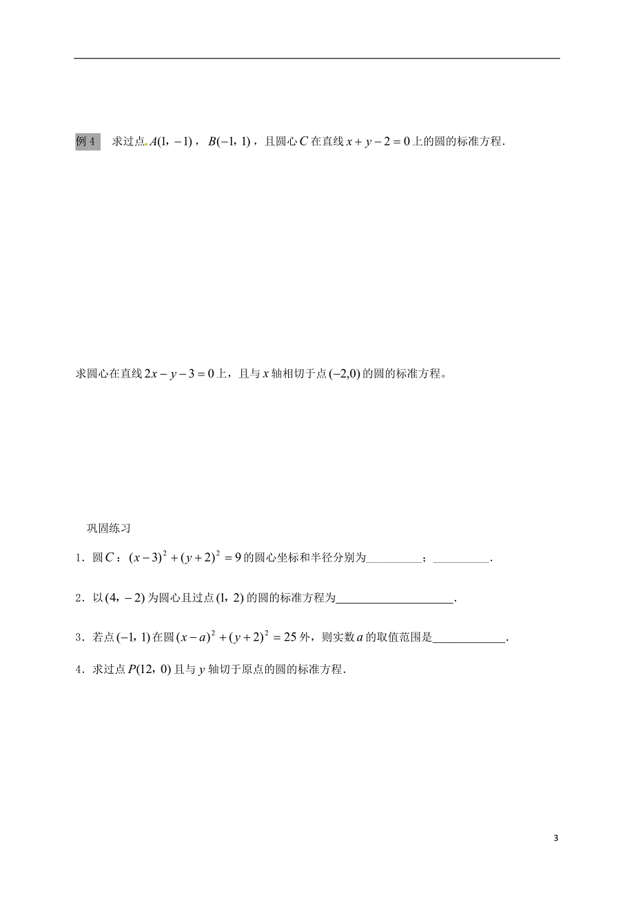 江苏海门包场高中数学第四章圆与方程4.1.1圆的标准方程导学案无答案新人教A必修2.doc_第3页