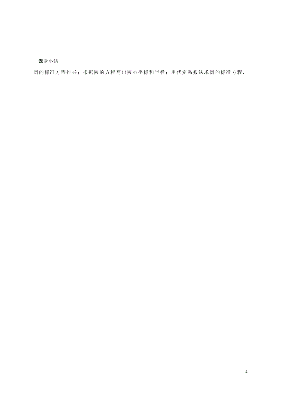 江苏海门包场高中数学第四章圆与方程4.1.1圆的标准方程导学案无答案新人教A必修2.doc_第4页