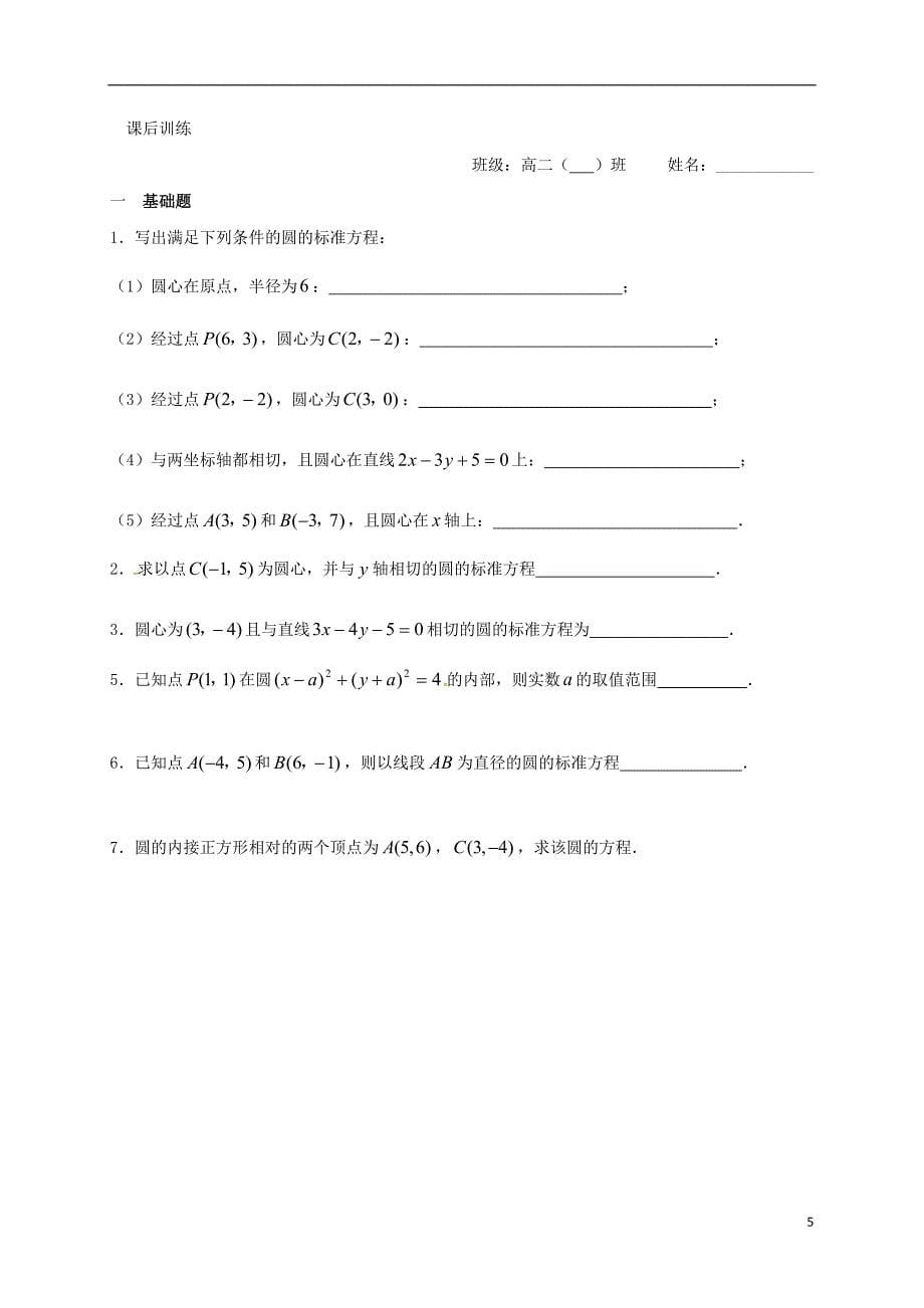 江苏海门包场高中数学第四章圆与方程4.1.1圆的标准方程导学案无答案新人教A必修2.doc_第5页