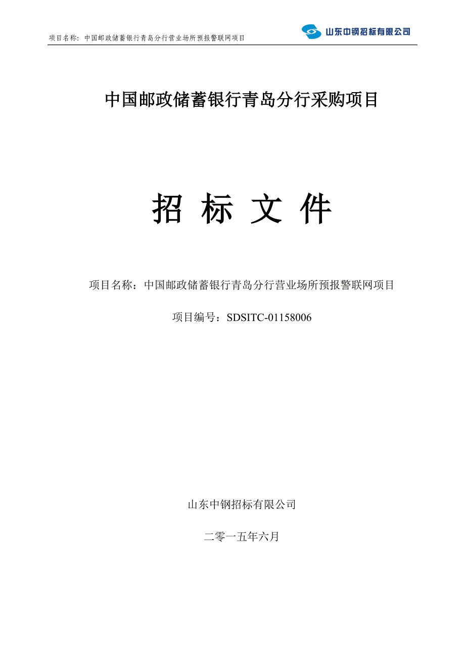 （招标投标）中国邮政储蓄银行青岛分行营业场所预报警联网项目招标文件_第1页