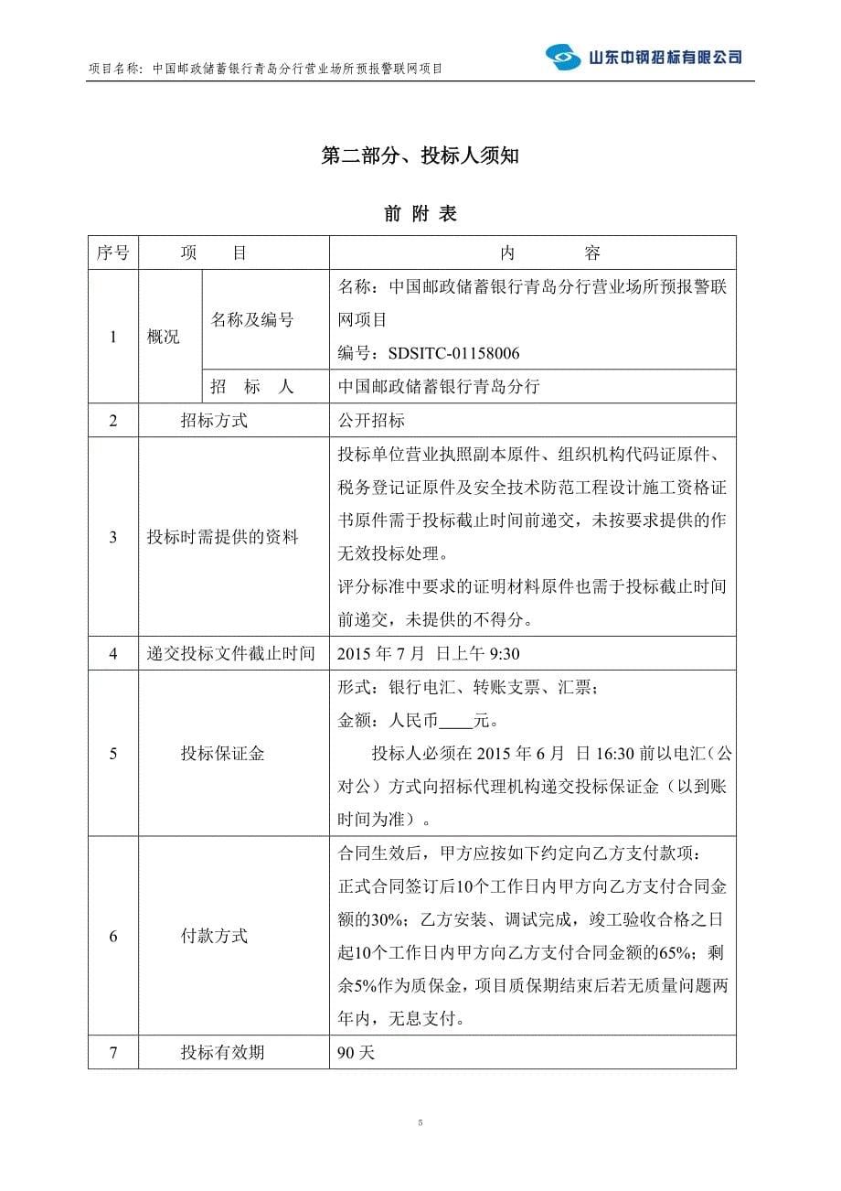 （招标投标）中国邮政储蓄银行青岛分行营业场所预报警联网项目招标文件_第5页