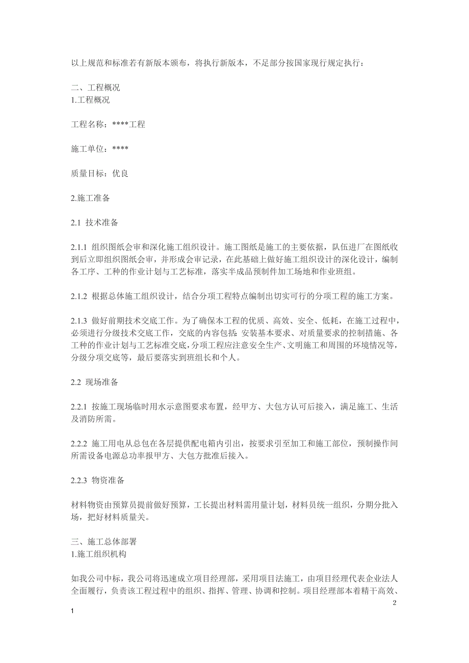 （建筑工程设计）通风管道安装工程施工组织设计_第2页