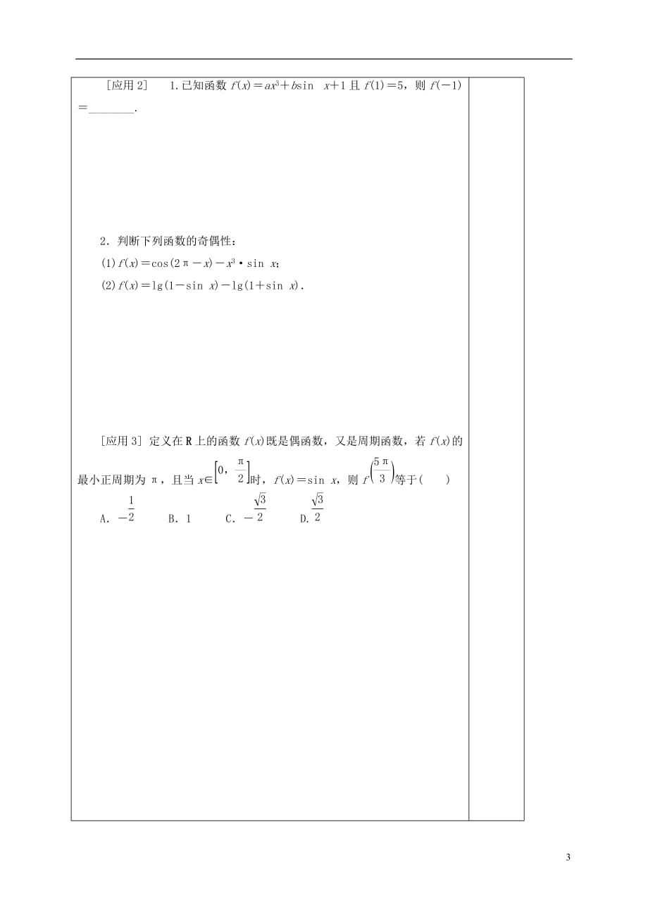 河北承德高中数学第一章三角函数正弦、余弦函数的周期与奇偶性学案无新人教A必修4.doc_第3页