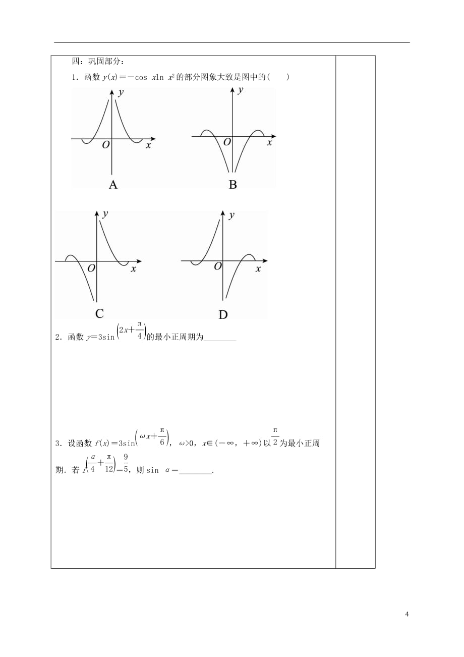 河北承德高中数学第一章三角函数正弦、余弦函数的周期与奇偶性学案无新人教A必修4.doc_第4页