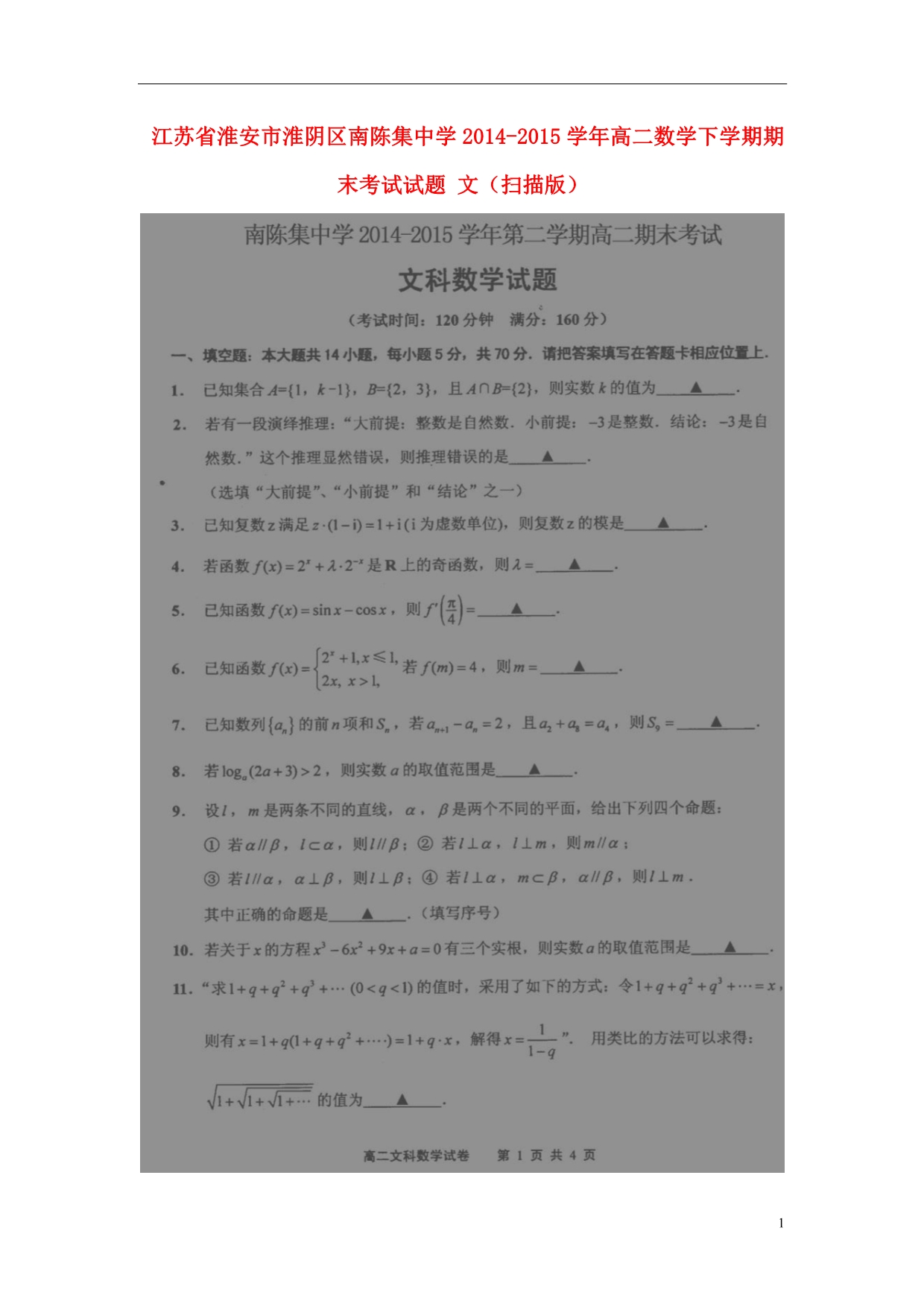 江苏淮安淮阴区南陈集中学高二数学期末考试文.doc_第1页