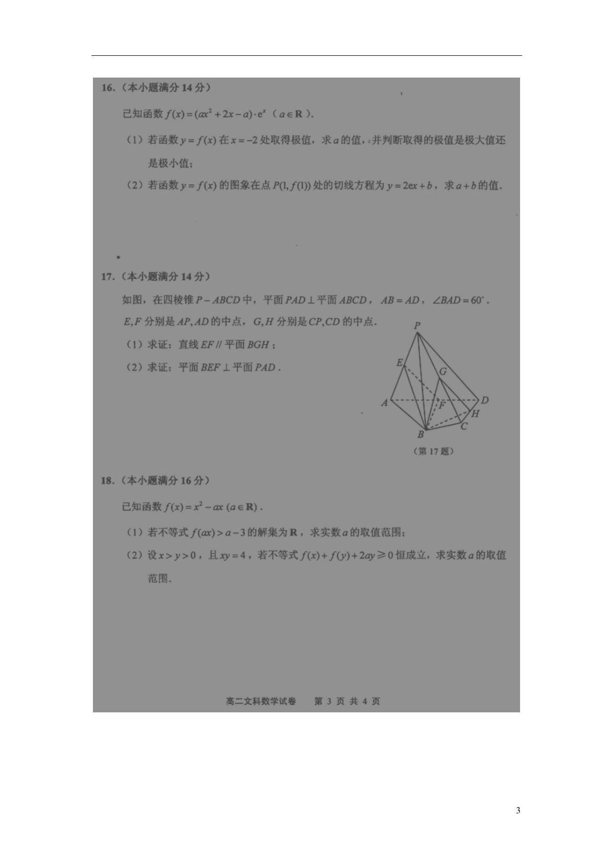 江苏淮安淮阴区南陈集中学高二数学期末考试文.doc_第3页