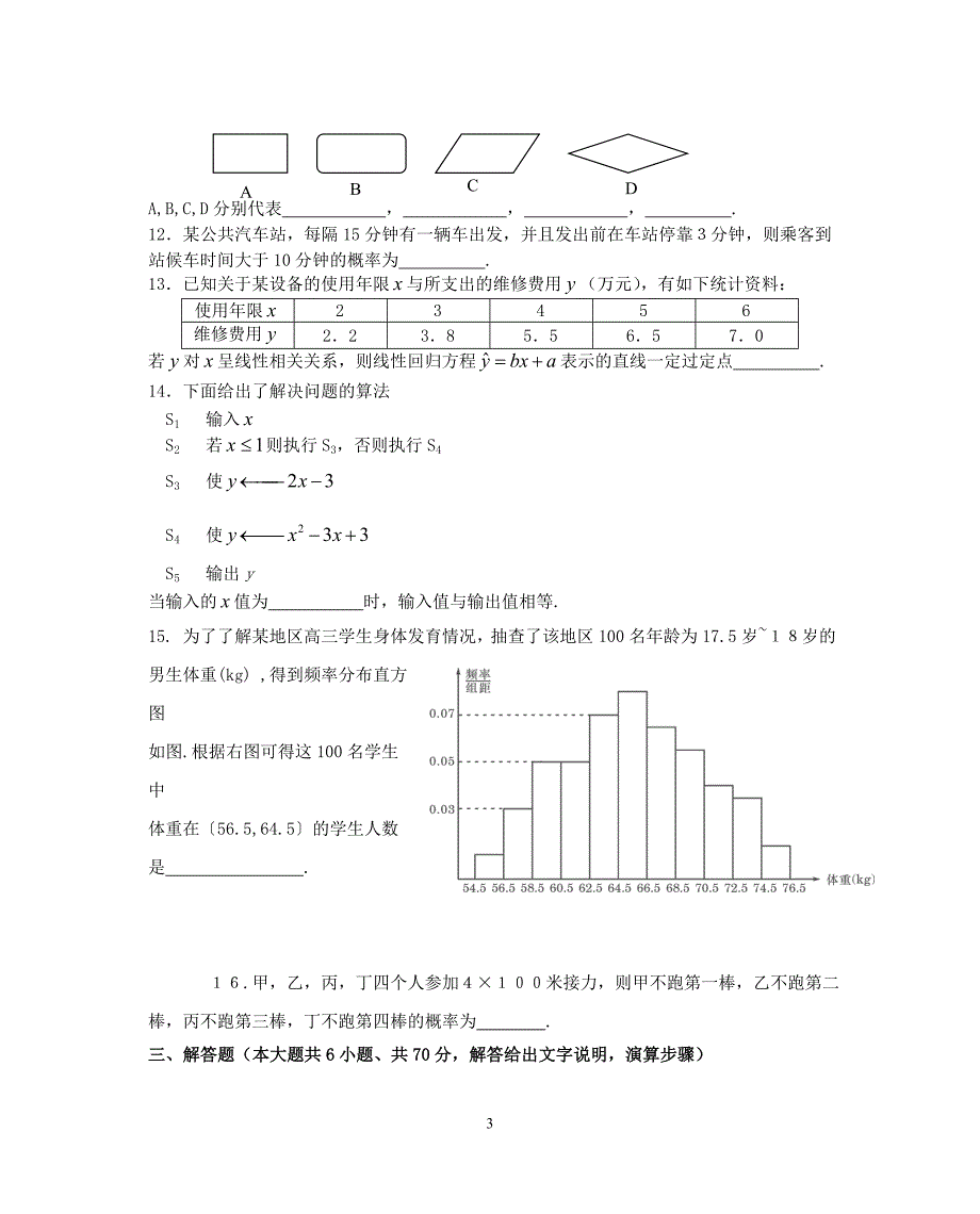 江苏淮安洪泽中学高二数学阶段性测试苏教.doc_第3页