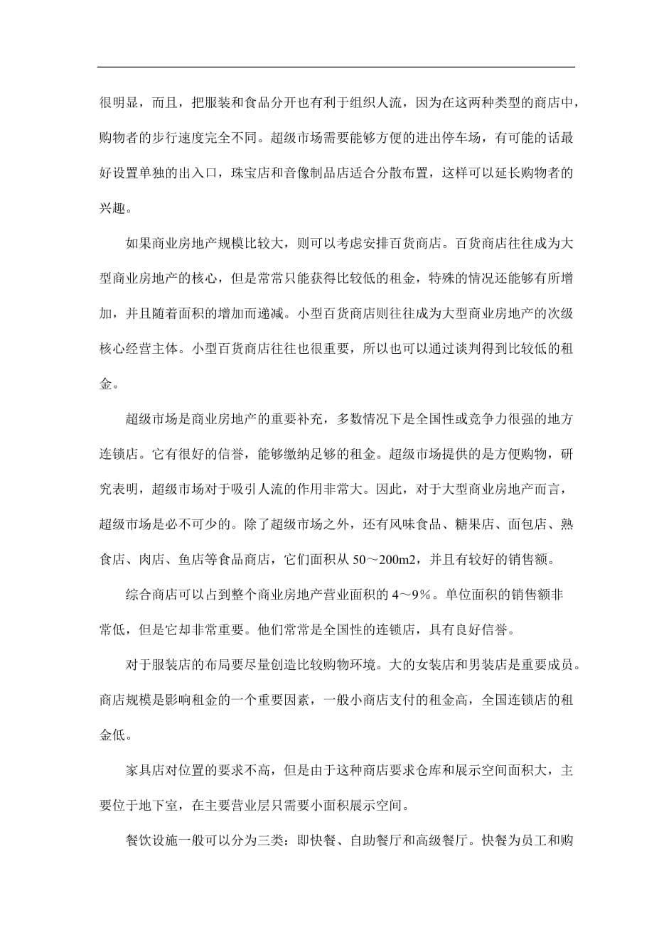 （房地产投资招商）现代商业房地产统一招商管理_第5页