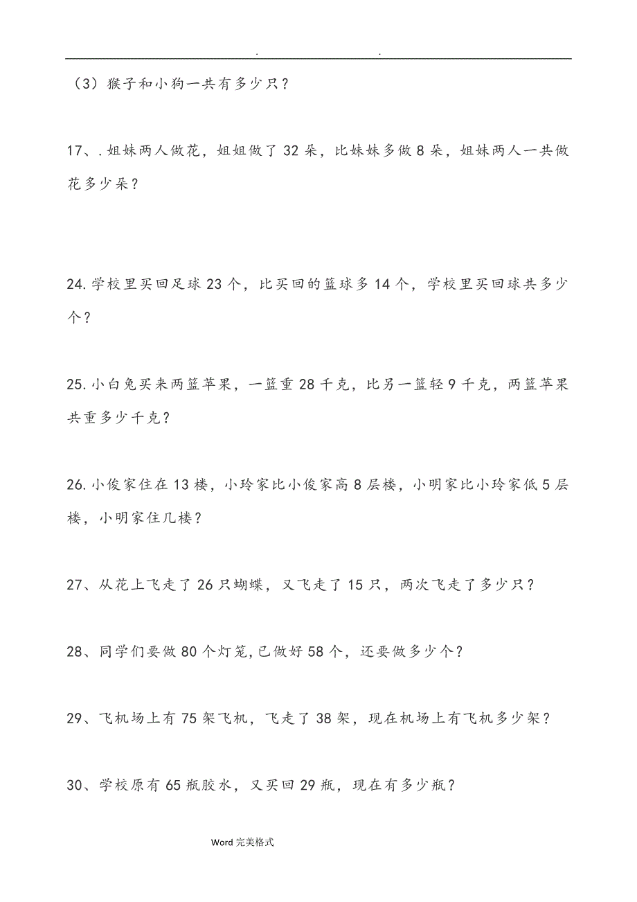 小学一年级数学(下册)应用题训练(300题)41449_第3页